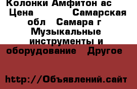 Колонки Амфитон ас 35 › Цена ­ 7 000 - Самарская обл., Самара г. Музыкальные инструменты и оборудование » Другое   